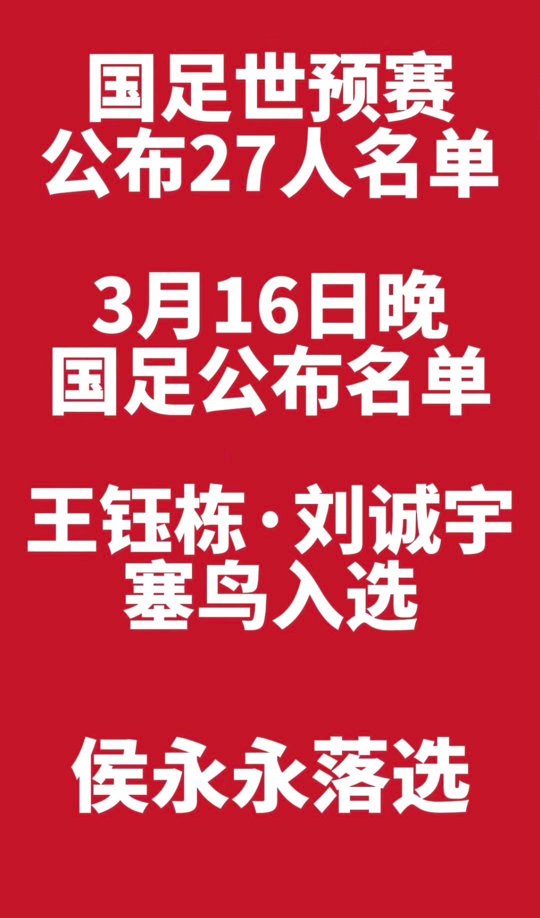 中国足球协会发布中国男足23人大名单　可能参加世预赛